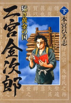 猛き黄金の国 二宮金次郎 2巻