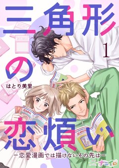 三角形の恋煩い-恋愛漫画では描けないその先は- 1巻