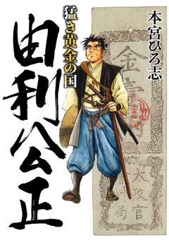 猛き黄金の国 由利公正 1巻