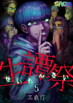 生譚祭 5巻
