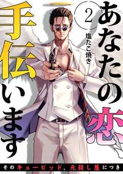あなたの恋、手伝います-そのキューピッド、元殺し屋につき- 2巻