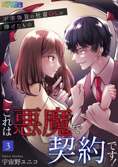 これは悪魔で契約です!～不幸体質の社畜OLが捧げたもの～ 3巻