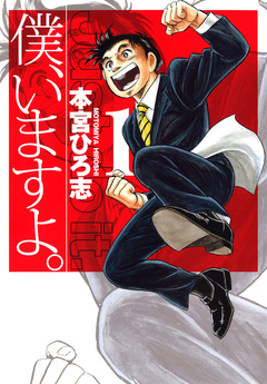 僕、いますよ。 1巻