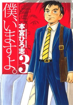僕、いますよ。 3巻