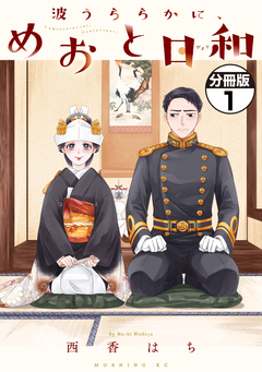 波うららかに、めおと日和 分冊版 1巻