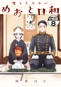 波うららかに、めおと日和 分冊版 8巻