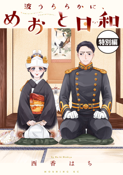 波うららかに、めおと日和 分冊版 57巻