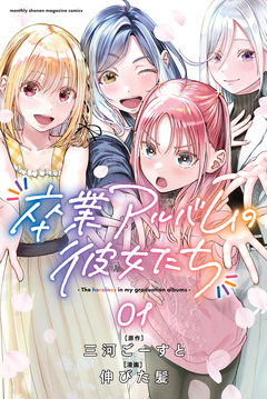 卒業アルバムの彼女たち 1巻