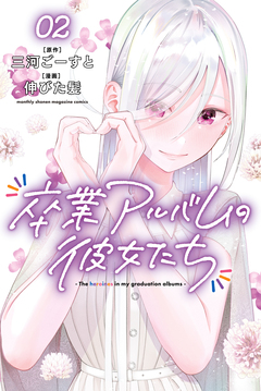 卒業アルバムの彼女たち 2巻