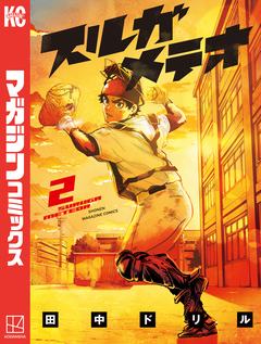 スルガメテオ 2巻