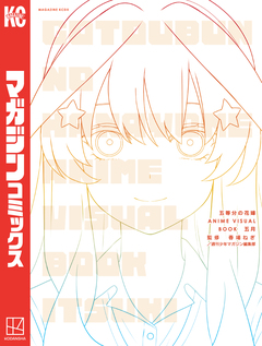 五等分の花嫁 ANIME VISUAL BOOK 五月 1巻
