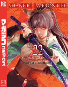 シャングリラ・フロンティア(22)エキスパンションパス ~クソゲーハンター、神ゲーに挑まんとす~ 1巻