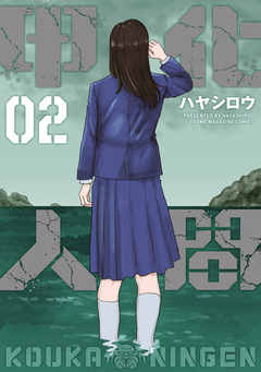 甲化人間 2巻
