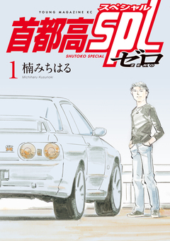 首都高SPL ゼロ 1巻