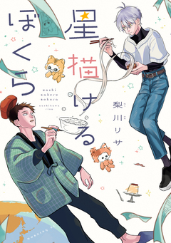星描けるぼくら 1巻
