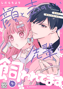 顔と声のいい先輩に飼われてます。 プチデザ 1巻
