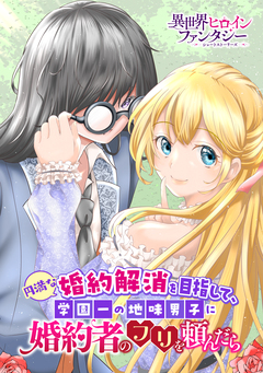 円満な婚約解消を目指して、学園一の地味男子に婚約者のフリを頼んだら 1巻