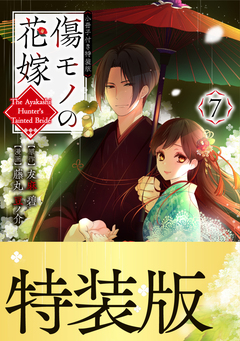 傷モノの花嫁(7) 小冊子付き特装版 1巻