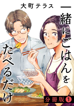 一緒にごはんをたべるだけ 分冊版 1巻