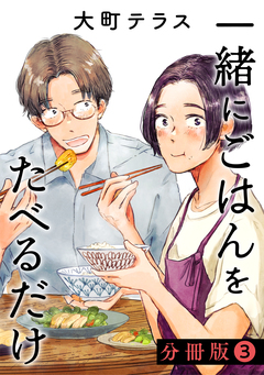一緒にごはんをたべるだけ 分冊版 3巻
