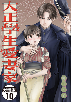 大正學生愛妻家 分冊版 10巻