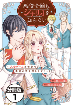 悪役令嬢はシナリオを知らない ～乙女ゲームの世界で真実の恋を探します!～ 分冊版 1巻