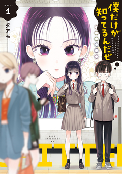僕だけが知ってるんだぜ 1巻