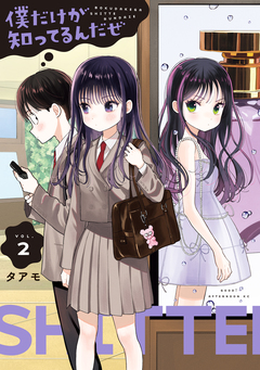 僕だけが知ってるんだぜ 2巻