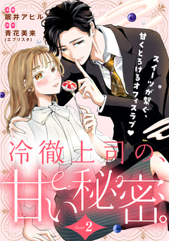 冷徹上司の、甘い秘密。[comic tint] 分冊版 2巻