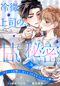 冷徹上司の、甘い秘密。[comic tint] 分冊版 4巻