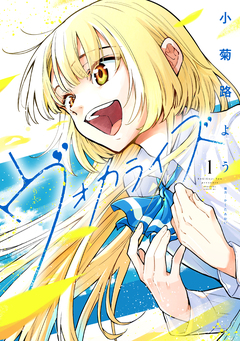 ヴォカライズ 1巻