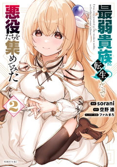 最弱貴族に転生したので悪役たちを集めてみた 2巻
