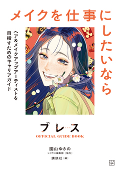 ブレスOFFICIAL GUIDE BOOK メイクを仕事にしたいなら ヘア&メイクアップアーティストを目指すためのキャリアガイド 1巻