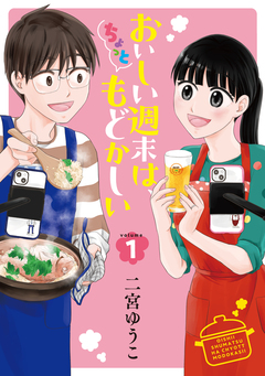 おいしい週末は、ちょっともどかしい 1巻