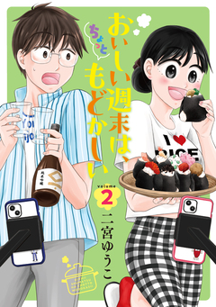 おいしい週末は、ちょっともどかしい 2巻