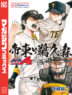 ダイヤのA act2 外伝 帝東VS鵜久森 1巻