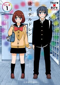 徒然チルドレン カラー版 1巻