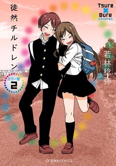 徒然チルドレン カラー版 2巻