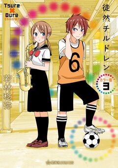 徒然チルドレン カラー版 3巻
