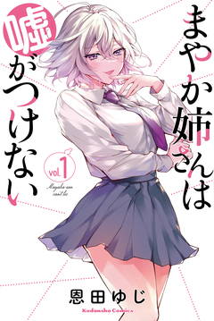 まやか姉さんは嘘がつけない 1巻