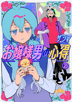 お嬢様男の心得 2巻