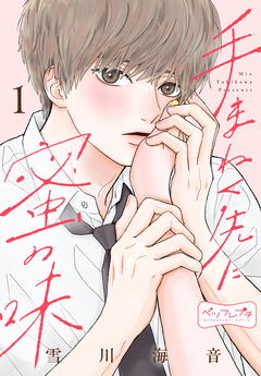 手まねく先に蜜の味 ベツフレプチ 1巻