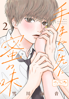 手まねく先に蜜の味 ベツフレプチ 2巻