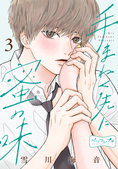 手まねく先に蜜の味 ベツフレプチ 3巻