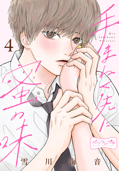 手まねく先に蜜の味 ベツフレプチ 4巻