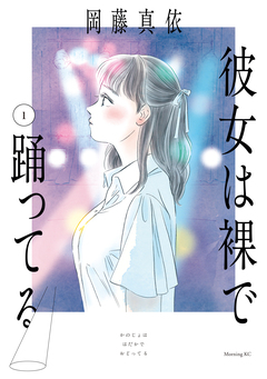 彼女は裸で踊ってる 1巻