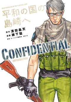 平和の国の島崎へ CONFIDENTIAL INFORMATION 1巻