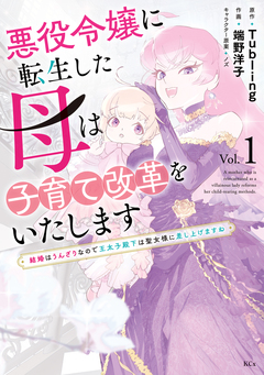 悪役令嬢に転生した母は子育て改革をいたします ~結婚はうんざりなので王太子殿下は聖女様に差し上げますね~ 1巻