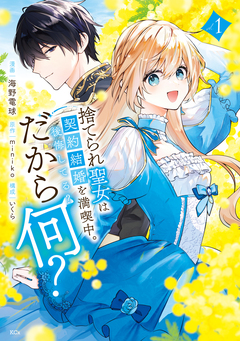 捨てられ聖女は契約結婚を満喫中。後悔してる?だから何? 1巻