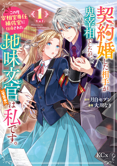 契約婚した相手が鬼宰相でしたが、この度宰相室専任補佐官に任命された地味文官(変装中)は私です。 1巻